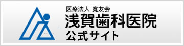 越谷のインプラント治療｜浅賀歯科医院