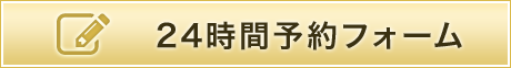 24時間予約フォーム