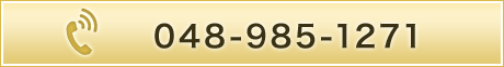 電話番号048-985-1271