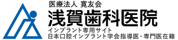 新越谷・南越谷のインプラントなら浅賀歯科医院｜インプラント専用サイト