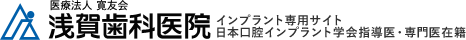 新越谷・南越谷のインプラントなら浅賀歯科医院｜インプラント専用サイト