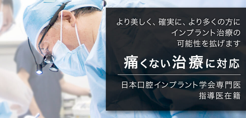 より美しく、確実に、より多くの方にインプラント治療の可能性を拡げます