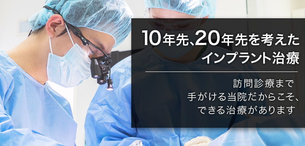 10年先、20年先を考えたインプラント治療