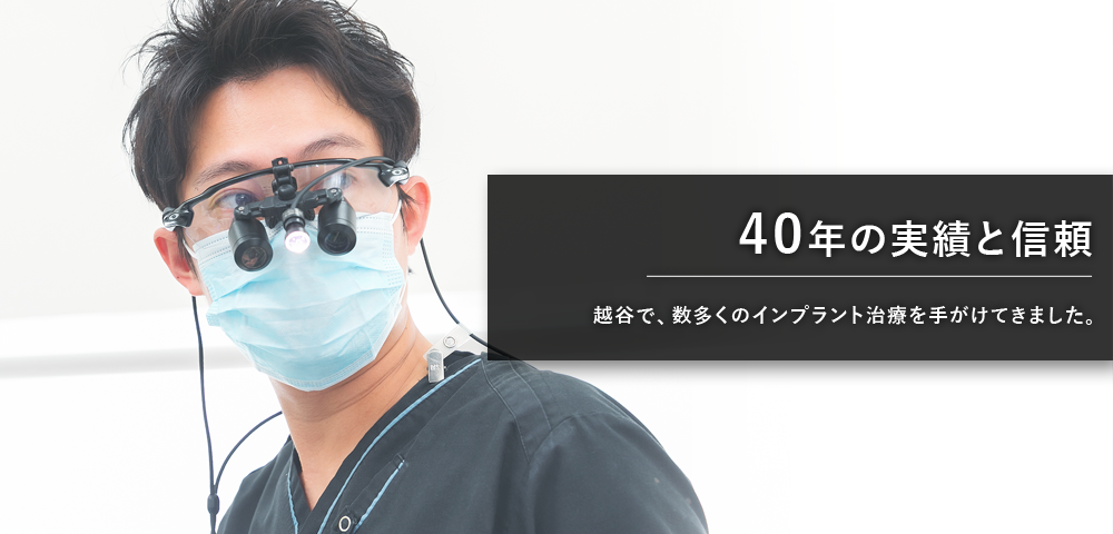 40年の実績と信頼