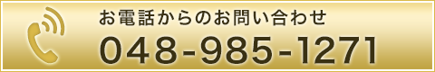 電話番号：048-985-1271