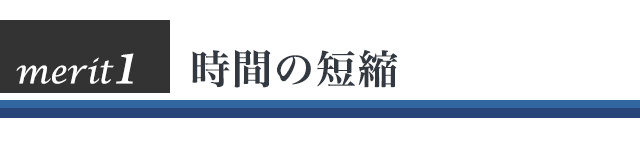 時間の短縮