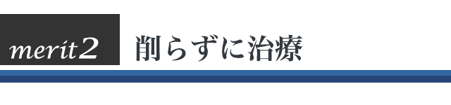 削らずに治療