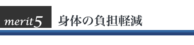 身体の負担軽減